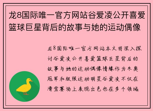 龙8国际唯一官方网站谷爱凌公开喜爱篮球巨星背后的故事与她的运动偶像情缘揭秘 - 副本