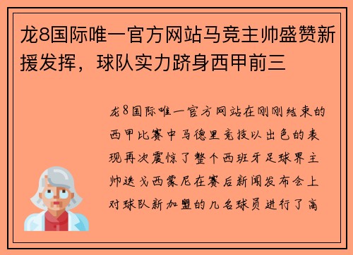 龙8国际唯一官方网站马竞主帅盛赞新援发挥，球队实力跻身西甲前三