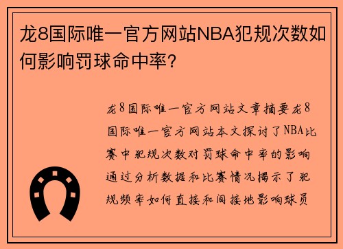 龙8国际唯一官方网站NBA犯规次数如何影响罚球命中率？