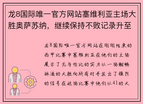 龙8国际唯一官方网站塞维利亚主场大胜奥萨苏纳，继续保持不败记录升至西甲第四