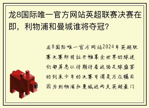 龙8国际唯一官方网站英超联赛决赛在即，利物浦和曼城谁将夺冠？