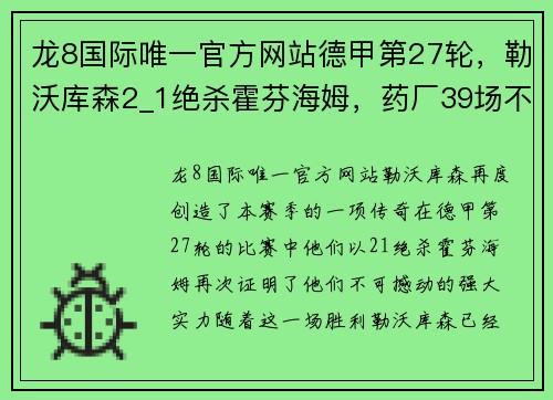龙8国际唯一官方网站德甲第27轮，勒沃库森2_1绝杀霍芬海姆，药厂39场不败13分领跑