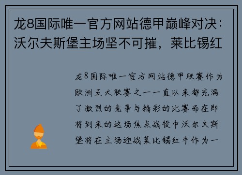 龙8国际唯一官方网站德甲巅峰对决：沃尔夫斯堡主场坚不可摧，莱比锡红牛攻防俱佳