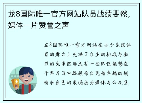 龙8国际唯一官方网站队员战绩斐然，媒体一片赞誉之声