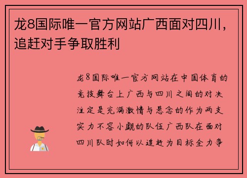 龙8国际唯一官方网站广西面对四川，追赶对手争取胜利