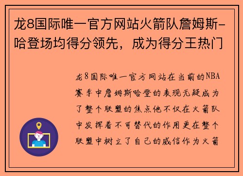 龙8国际唯一官方网站火箭队詹姆斯-哈登场均得分领先，成为得分王热门 - 副本
