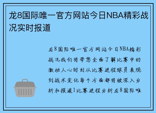龙8国际唯一官方网站今日NBA精彩战况实时报道