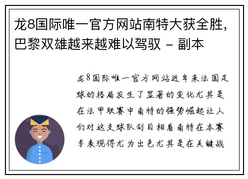 龙8国际唯一官方网站南特大获全胜，巴黎双雄越来越难以驾驭 - 副本