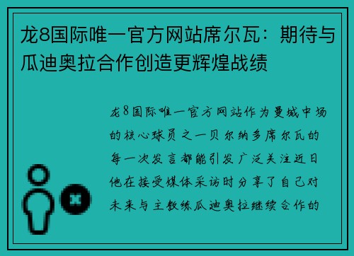 龙8国际唯一官方网站席尔瓦：期待与瓜迪奥拉合作创造更辉煌战绩