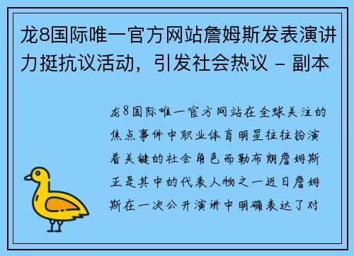 龙8国际唯一官方网站詹姆斯发表演讲力挺抗议活动，引发社会热议 - 副本