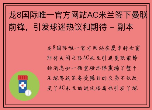 龙8国际唯一官方网站AC米兰签下曼联前锋，引发球迷热议和期待 - 副本