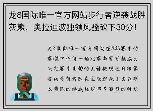 龙8国际唯一官方网站步行者逆袭战胜灰熊，奥拉迪波独领风骚砍下30分！ - 副本