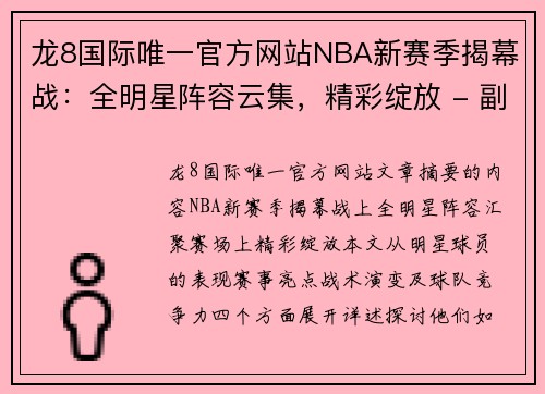 龙8国际唯一官方网站NBA新赛季揭幕战：全明星阵容云集，精彩绽放 - 副本