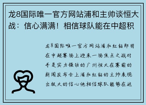 龙8国际唯一官方网站浦和主帅谈恒大战：信心满满！相信球队能在中超积分榜上继续保持领先位置 - 副本