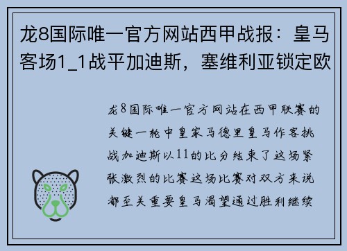 龙8国际唯一官方网站西甲战报：皇马客场1_1战平加迪斯，塞维利亚锁定欧冠席位