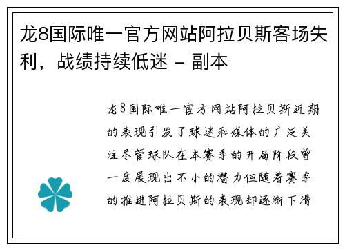 龙8国际唯一官方网站阿拉贝斯客场失利，战绩持续低迷 - 副本