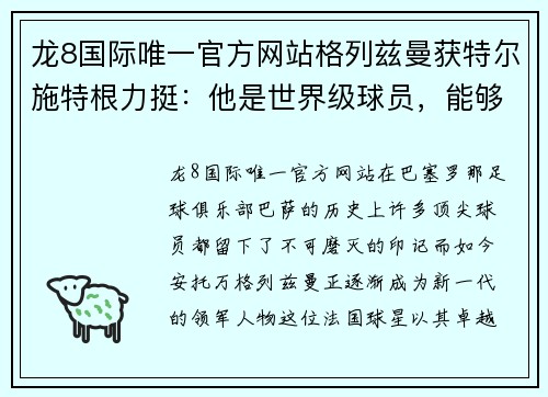 龙8国际唯一官方网站格列兹曼获特尔施特根力挺：他是世界级球员，能够带领巴萨冲击西甲