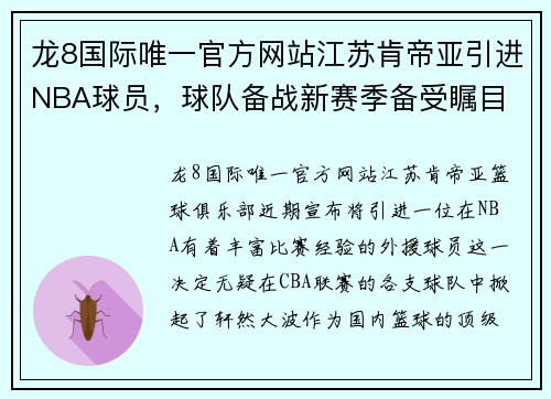 龙8国际唯一官方网站江苏肯帝亚引进NBA球员，球队备战新赛季备受瞩目 - 副本