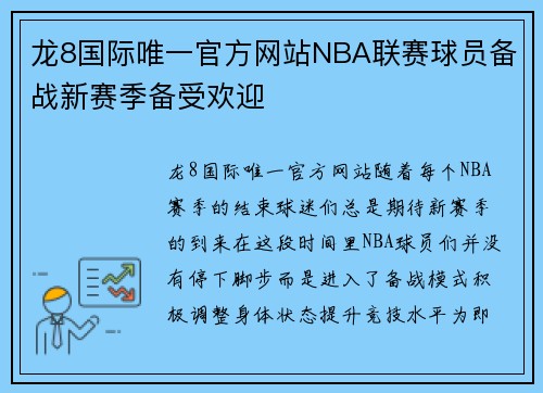 龙8国际唯一官方网站NBA联赛球员备战新赛季备受欢迎