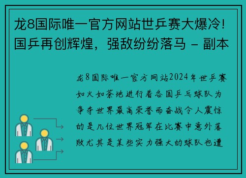 龙8国际唯一官方网站世乒赛大爆冷!国乒再创辉煌，强敌纷纷落马 - 副本