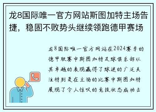 龙8国际唯一官方网站斯图加特主场告捷，稳固不败势头继续领跑德甲赛场 - 副本