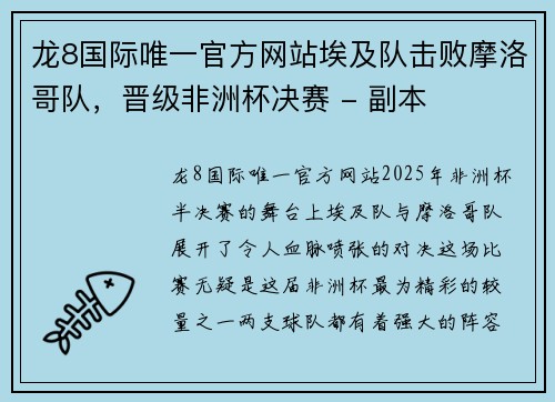 龙8国际唯一官方网站埃及队击败摩洛哥队，晋级非洲杯决赛 - 副本