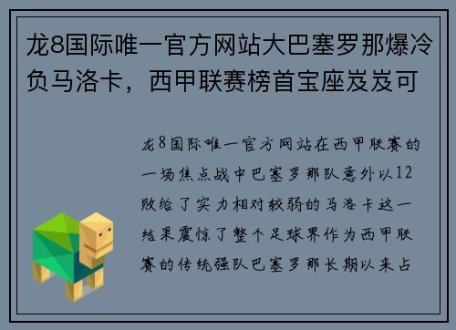 龙8国际唯一官方网站大巴塞罗那爆冷负马洛卡，西甲联赛榜首宝座岌岌可危 - 副本