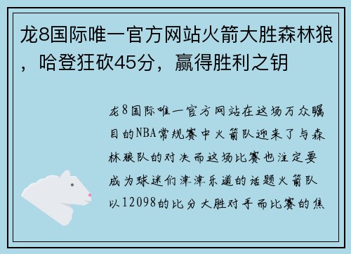龙8国际唯一官方网站火箭大胜森林狼，哈登狂砍45分，赢得胜利之钥