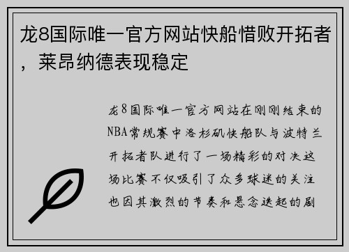 龙8国际唯一官方网站快船惜败开拓者，莱昂纳德表现稳定