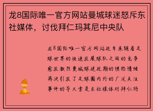 龙8国际唯一官方网站曼城球迷怒斥东社媒体，讨伐拜仁玛其尼中央队
