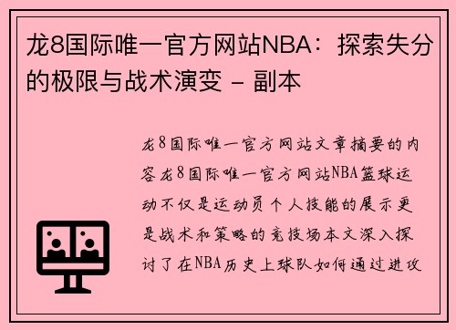 龙8国际唯一官方网站NBA：探索失分的极限与战术演变 - 副本