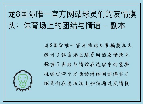 龙8国际唯一官方网站球员们的友情摸头：体育场上的团结与情谊 - 副本