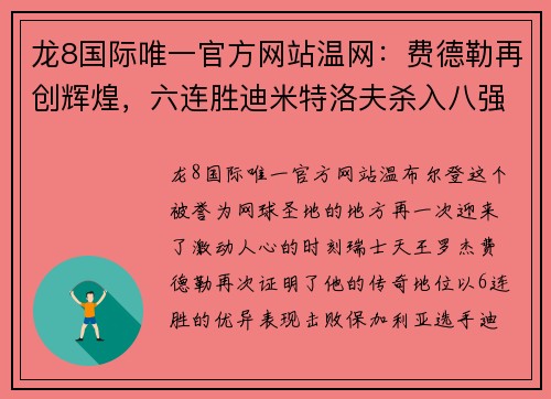 龙8国际唯一官方网站温网：费德勒再创辉煌，六连胜迪米特洛夫杀入八强