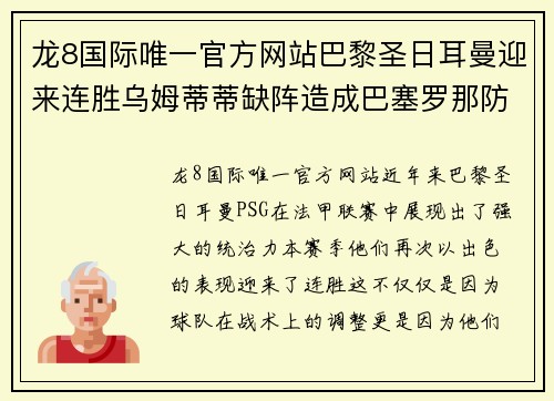 龙8国际唯一官方网站巴黎圣日耳曼迎来连胜乌姆蒂蒂缺阵造成巴塞罗那防线不稳 - 副本