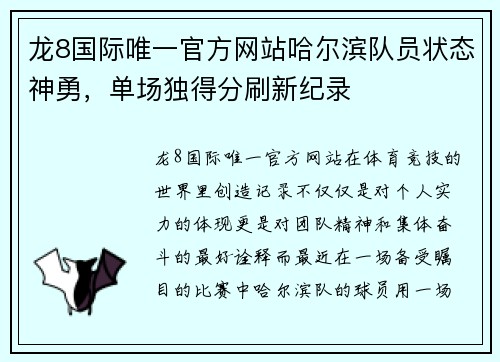 龙8国际唯一官方网站哈尔滨队员状态神勇，单场独得分刷新纪录