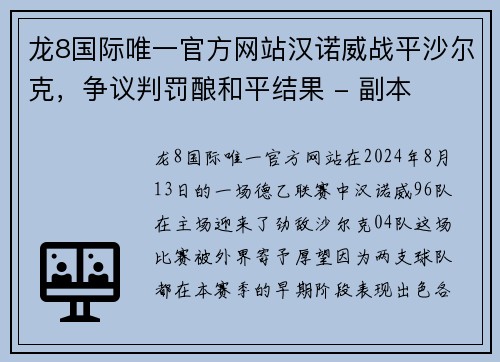 龙8国际唯一官方网站汉诺威战平沙尔克，争议判罚酿和平结果 - 副本