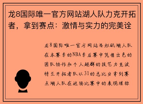 龙8国际唯一官方网站湖人队力克开拓者，拿到赛点：激情与实力的完美诠释 - 副本