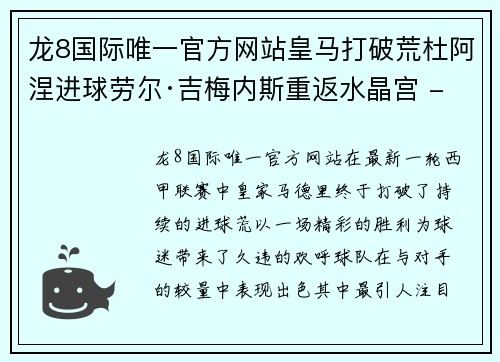 龙8国际唯一官方网站皇马打破荒杜阿涅进球劳尔·吉梅内斯重返水晶宫 - 副本