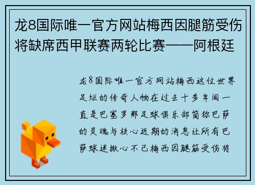 龙8国际唯一官方网站梅西因腿筋受伤将缺席西甲联赛两轮比赛——阿根廷巨星如何影响巴萨的未来？ - 副本