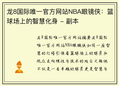 龙8国际唯一官方网站NBA眼镜侠：篮球场上的智慧化身 - 副本