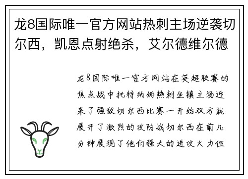 龙8国际唯一官方网站热刺主场逆袭切尔西，凯恩点射绝杀，艾尔德维尔德成丁卓迪助攻英超最好后卫 - 副本