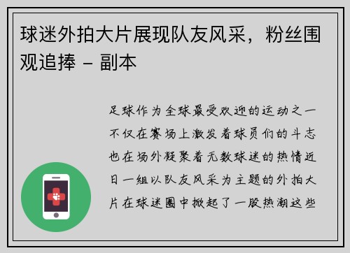 球迷外拍大片展现队友风采，粉丝围观追捧 - 副本