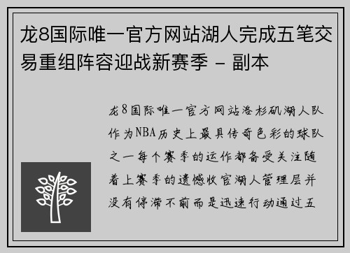 龙8国际唯一官方网站湖人完成五笔交易重组阵容迎战新赛季 - 副本