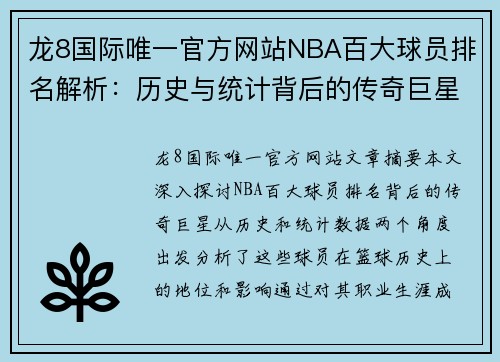 龙8国际唯一官方网站NBA百大球员排名解析：历史与统计背后的传奇巨星