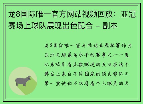 龙8国际唯一官方网站视频回放：亚冠赛场上球队展现出色配合 - 副本