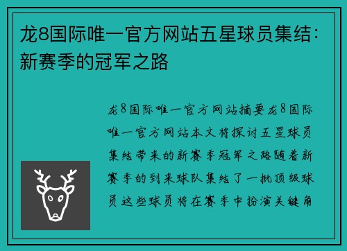 龙8国际唯一官方网站五星球员集结：新赛季的冠军之路