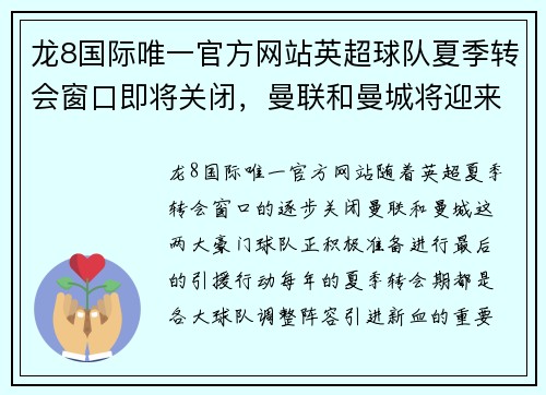 龙8国际唯一官方网站英超球队夏季转会窗口即将关闭，曼联和曼城将迎来最后一搏