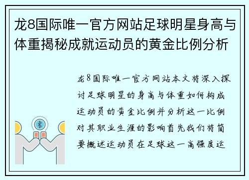 龙8国际唯一官方网站足球明星身高与体重揭秘成就运动员的黄金比例分析