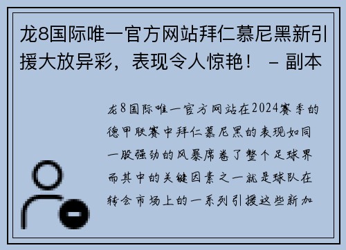 龙8国际唯一官方网站拜仁慕尼黑新引援大放异彩，表现令人惊艳！ - 副本