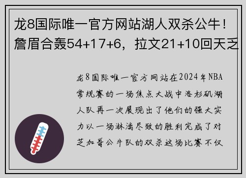 龙8国际唯一官方网站湖人双杀公牛！詹眉合轰54+17+6，拉文21+10回天乏术-体育